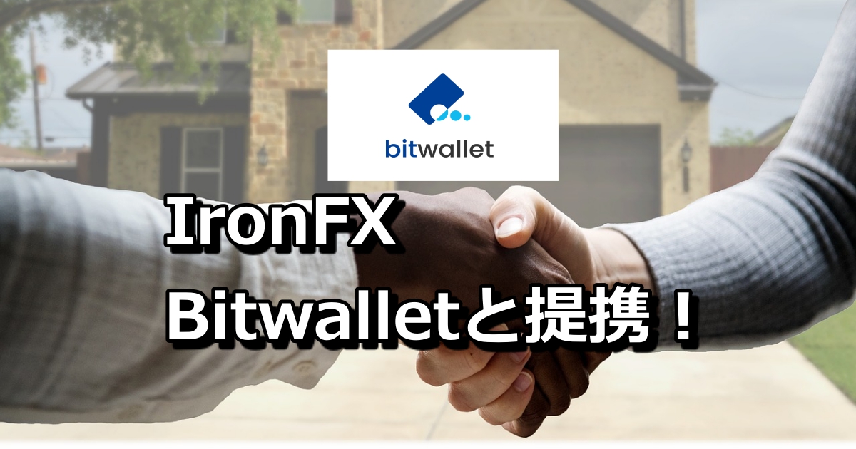 IronFX（アイアンFX）がbitwallet（ビットウォレット）についに対応！